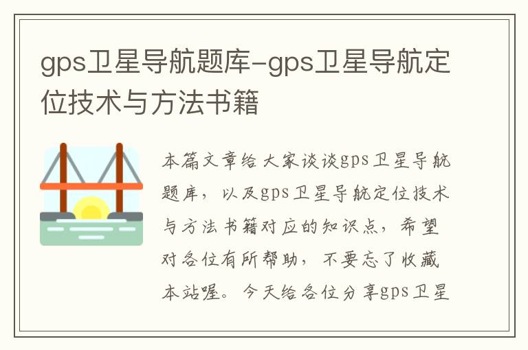 gps卫星导航题库-gps卫星导航定位技术与方法书籍