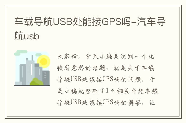 车载导航USB处能接GPS吗-汽车导航usb