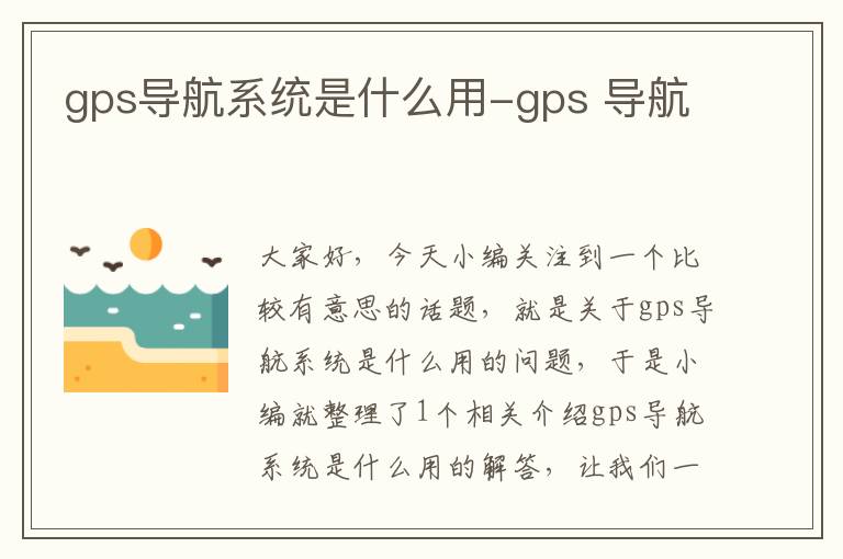 gps导航系统是什么用-gps 导航