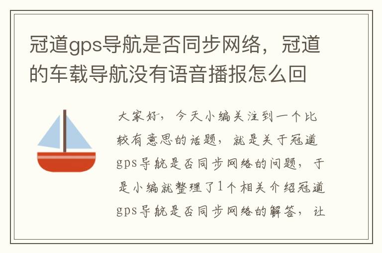 冠道gps导航是否同步网络，冠道的车载导航没有语音播报怎么回事？