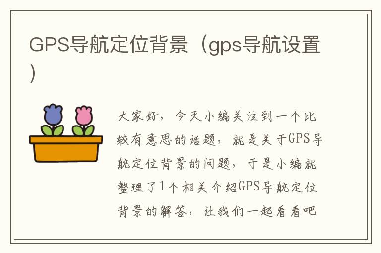 GPS导航定位背景（gps导航设置）