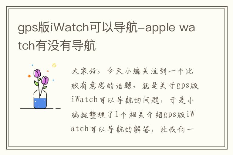 gps版iWatch可以导航-apple watch有没有导航