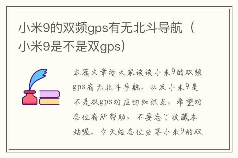 小米9的双频gps有无北斗导航（小米9是不是双gps）