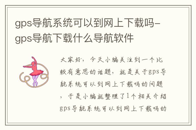 gps导航系统可以到网上下载吗-gps导航下载什么导航软件