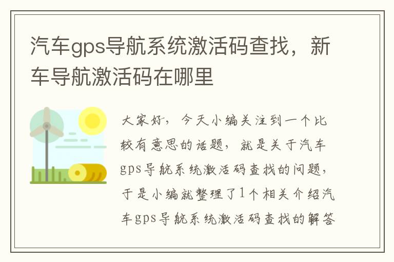 汽车gps导航系统激活码查找，新车导航激活码在哪里