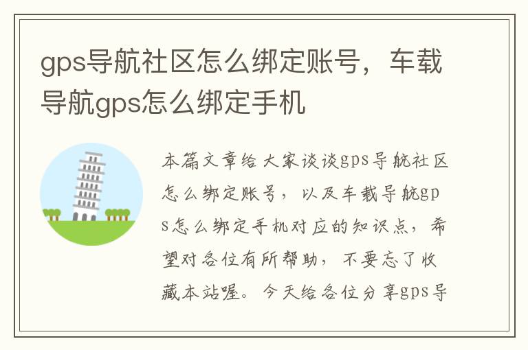 gps导航社区怎么绑定账号，车载导航gps怎么绑定手机