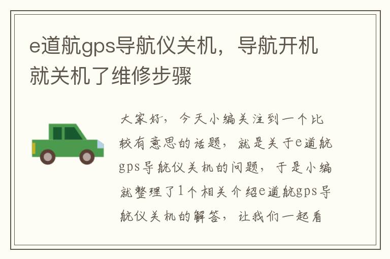 e道航gps导航仪关机，导航开机就关机了维修步骤