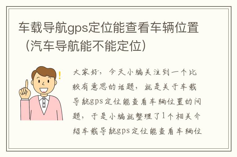 车载导航gps定位能查看车辆位置（汽车导航能不能定位）