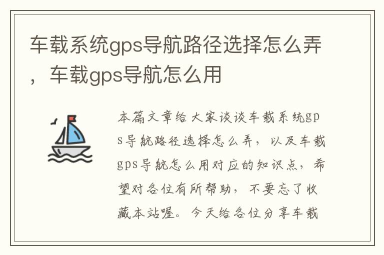 车载系统gps导航路径选择怎么弄，车载gps导航怎么用