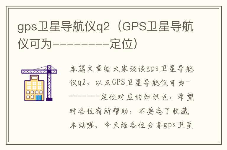 gps卫星导航仪q2（GPS卫星导航仪可为--------定位）