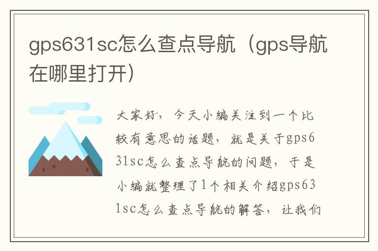 gps631sc怎么查点导航（gps导航在哪里打开）