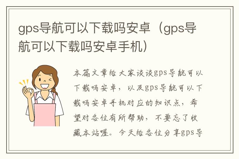 gps导航可以下载吗安卓（gps导航可以下载吗安卓手机）