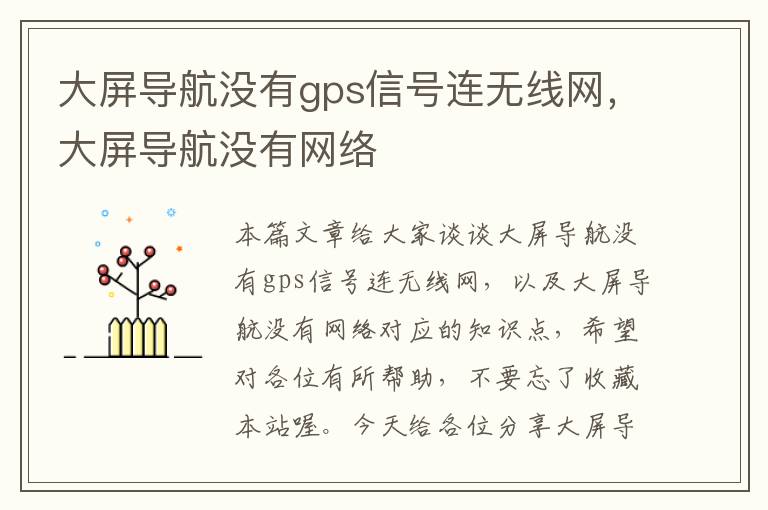 大屏导航没有gps信号连无线网，大屏导航没有网络