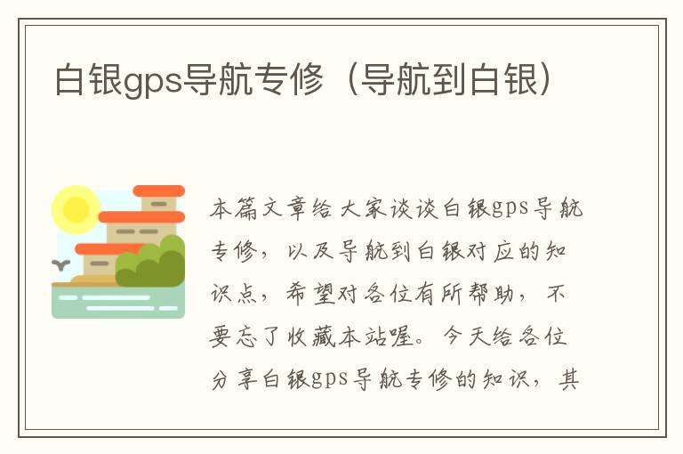 白银gps导航专修（导航到白银）