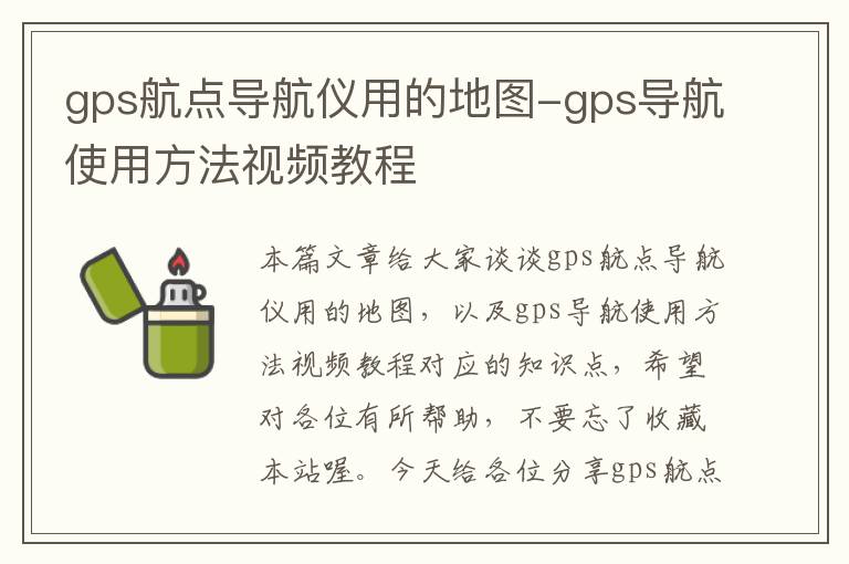 gps航点导航仪用的地图-gps导航使用方法视频教程