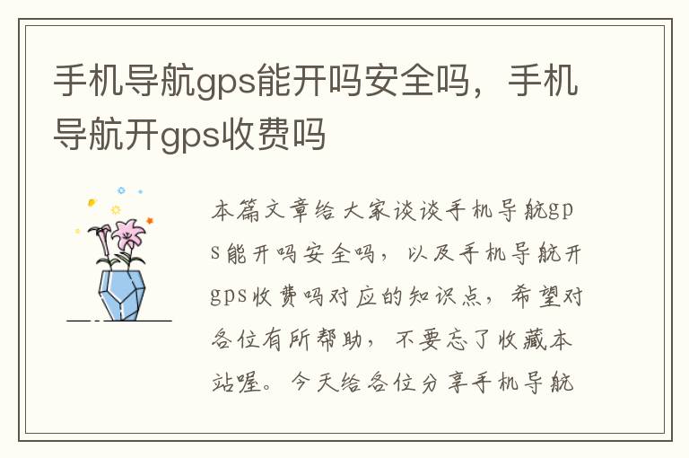 手机导航gps能开吗安全吗，手机导航开gps收费吗