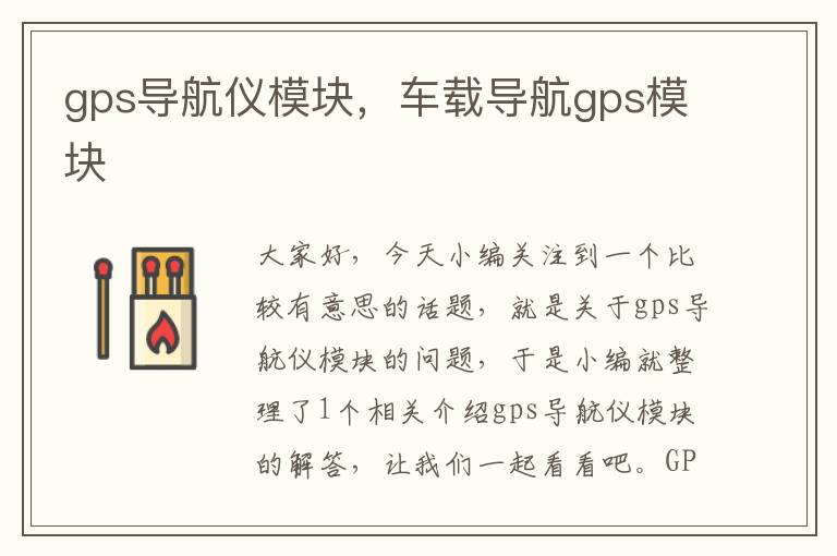 gps导航仪模块，车载导航gps模块