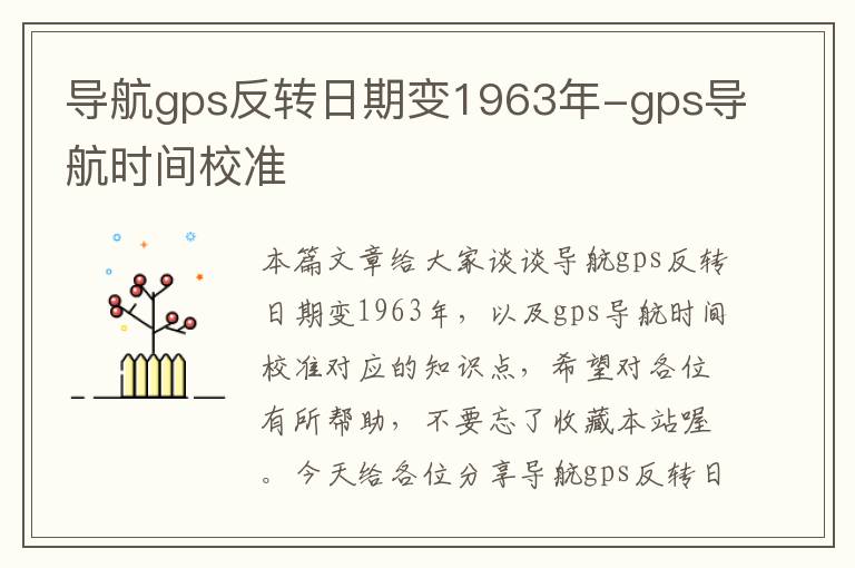 导航gps反转日期变1963年-gps导航时间校准