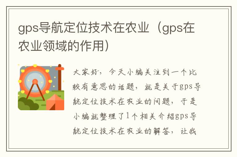 gps导航定位技术在农业（gps在农业领域的作用）