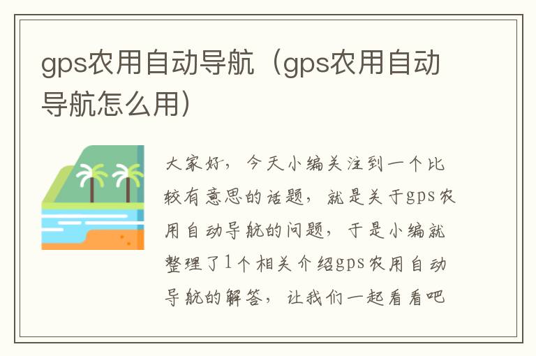 gps农用自动导航（gps农用自动导航怎么用）