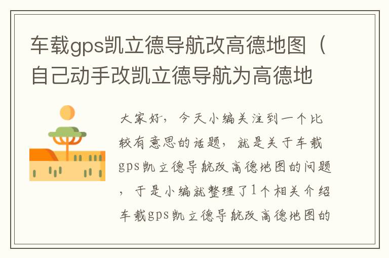 车载gps凯立德导航改高德地图（自己动手改凯立德导航为高德地图）