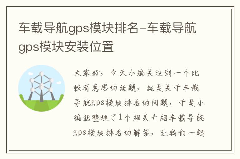 车载导航gps模块排名-车载导航gps模块安装位置