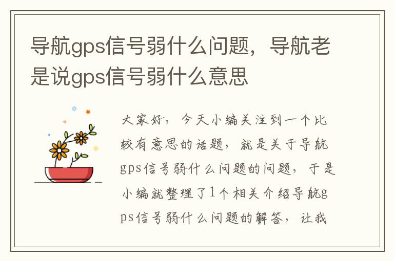 导航gps信号弱什么问题，导航老是说gps信号弱什么意思