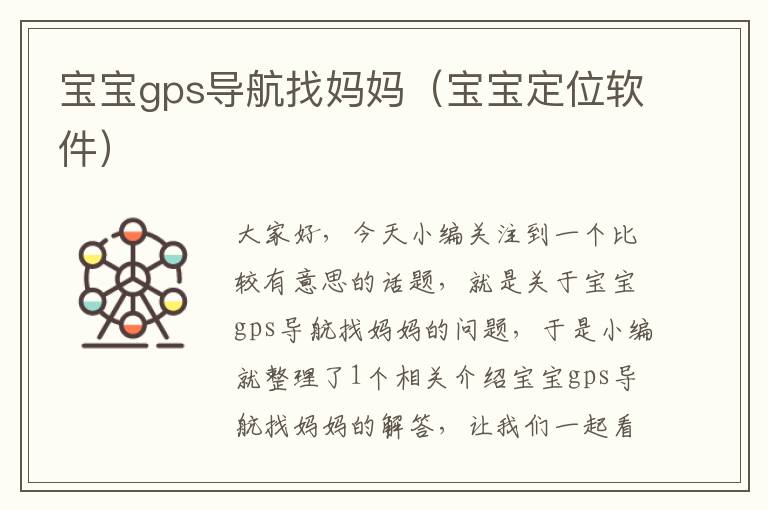 宝宝gps导航找妈妈（宝宝定位软件）