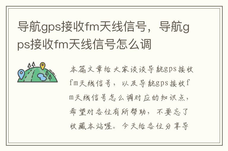 导航gps接收fm天线信号，导航gps接收fm天线信号怎么调