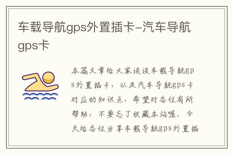 车载导航gps外置插卡-汽车导航gps卡