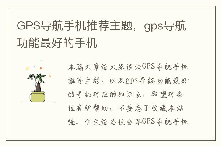 GPS导航手机推荐主题，gps导航功能最好的手机