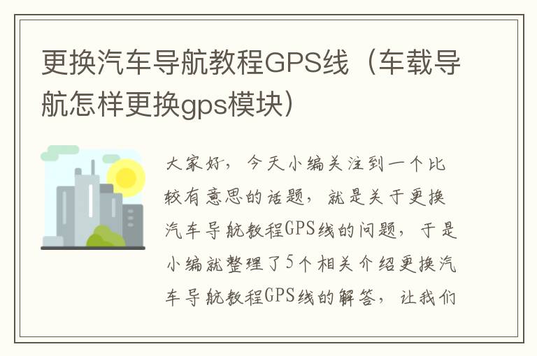 更换汽车导航教程GPS线（车载导航怎样更换gps模块）