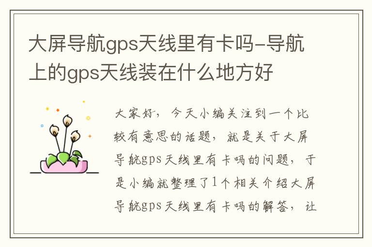 大屏导航gps天线里有卡吗-导航上的gps天线装在什么地方好