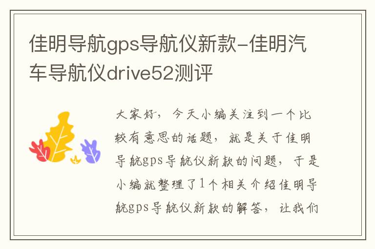 佳明导航gps导航仪新款-佳明汽车导航仪drive52测评