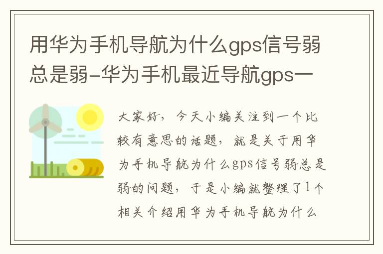 用华为手机导航为什么gps信号弱总是弱-华为手机最近导航gps一直显示弱是怎么回事