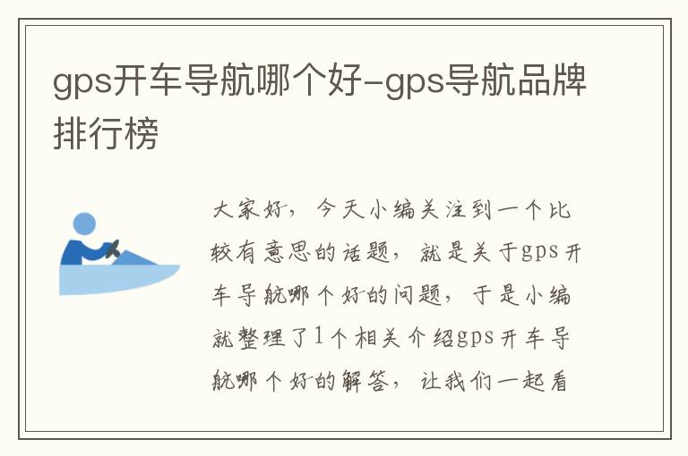 gps开车导航哪个好-gps导航品牌排行榜