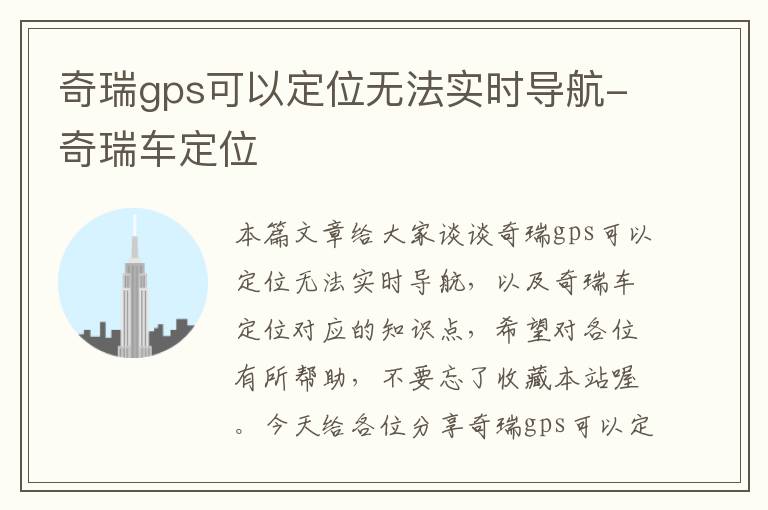 奇瑞gps可以定位无法实时导航-奇瑞车定位