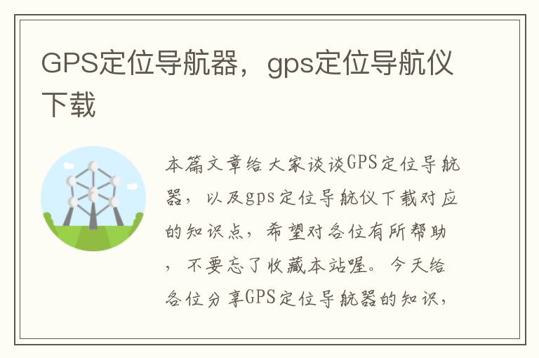 GPS定位导航器，gps定位导航仪下载