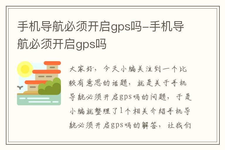 手机导航必须开启gps吗-手机导航必须开启gps吗