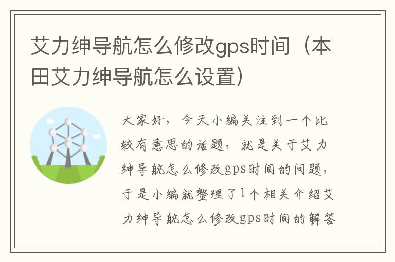 艾力绅导航怎么修改gps时间（本田艾力绅导航怎么设置）