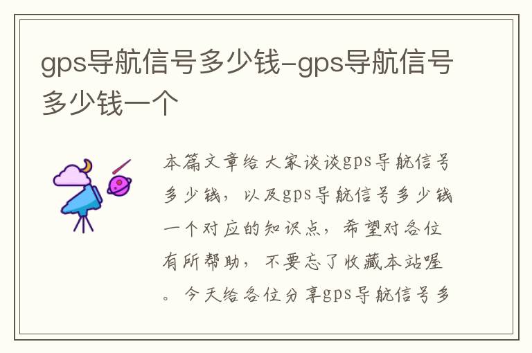 gps导航信号多少钱-gps导航信号多少钱一个