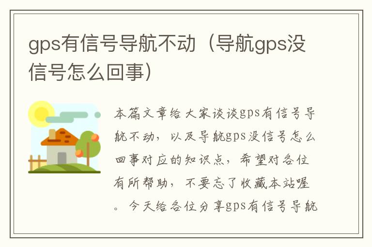 gps有信号导航不动（导航gps没信号怎么回事）