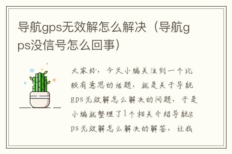 导航gps无效解怎么解决（导航gps没信号怎么回事）