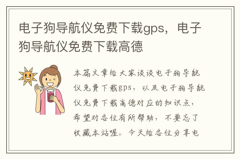 电子狗导航仪免费下载gps，电子狗导航仪免费下载高德