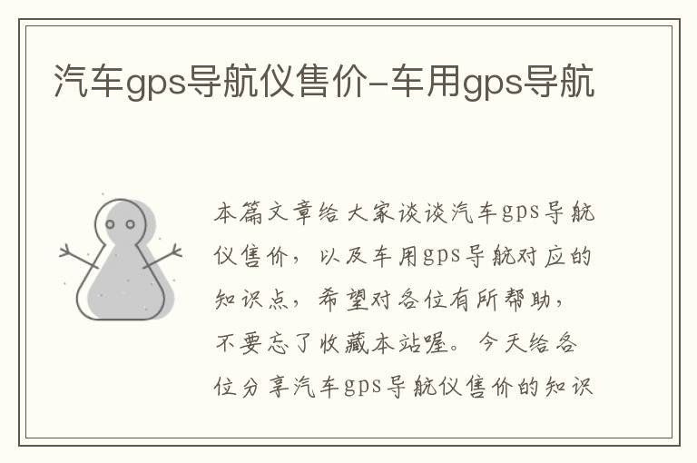 汽车gps导航仪售价-车用gps导航