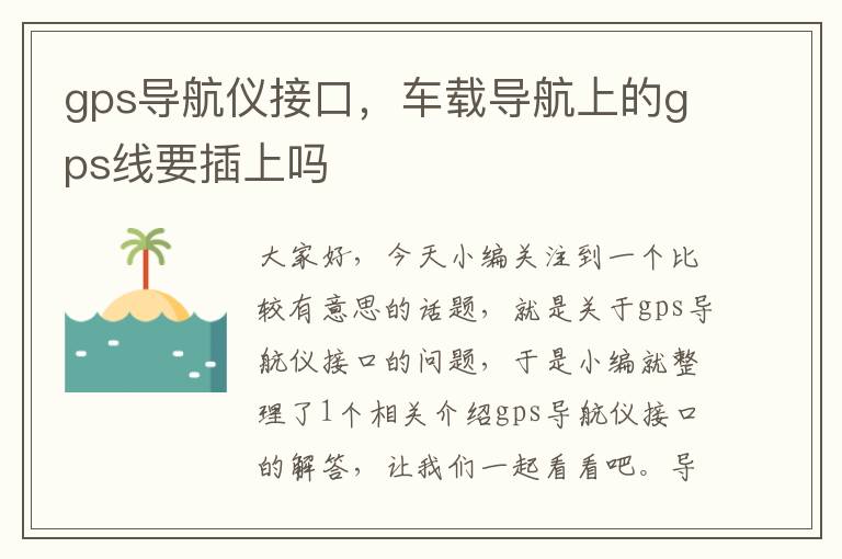 gps导航仪接口，车载导航上的gps线要插上吗