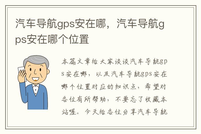 汽车导航gps安在哪，汽车导航gps安在哪个位置