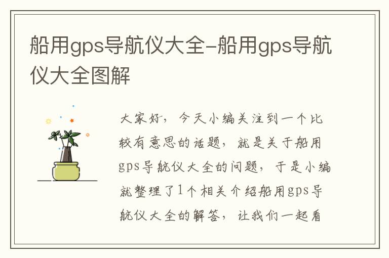 船用gps导航仪大全-船用gps导航仪大全图解