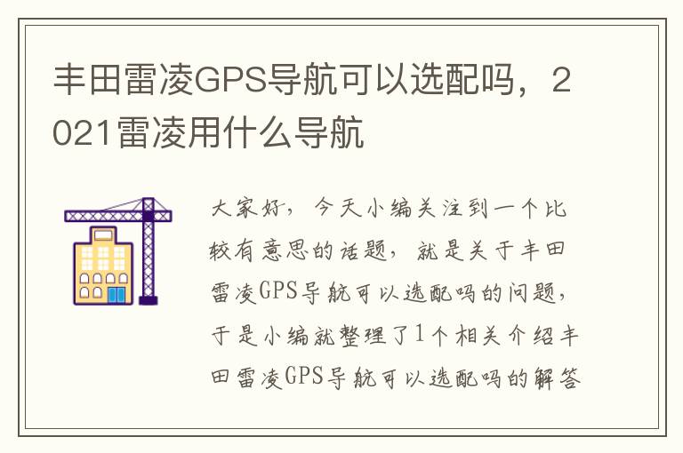 丰田雷凌GPS导航可以选配吗，2021雷凌用什么导航