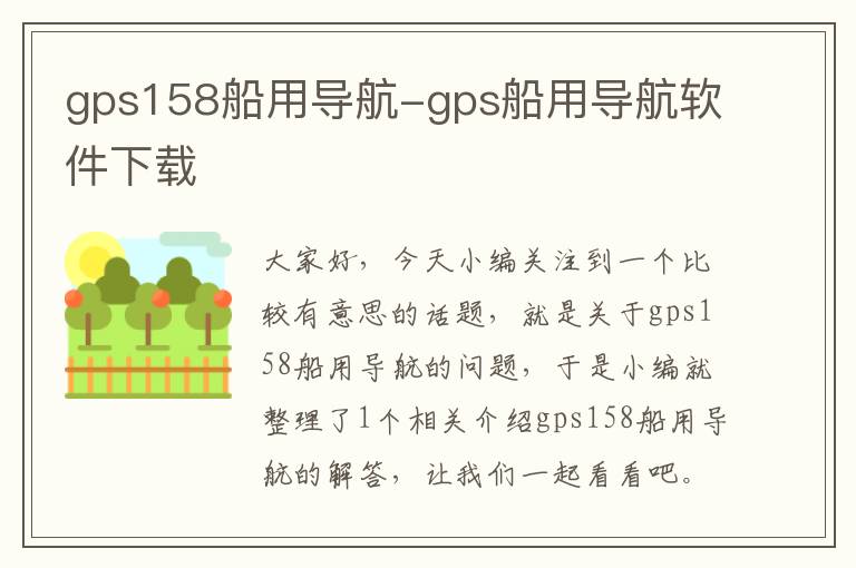 gps158船用导航-gps船用导航软件下载